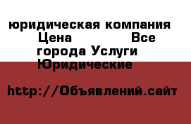 Kazakh holding юридическая компания  › Цена ­ 10 000 - Все города Услуги » Юридические   